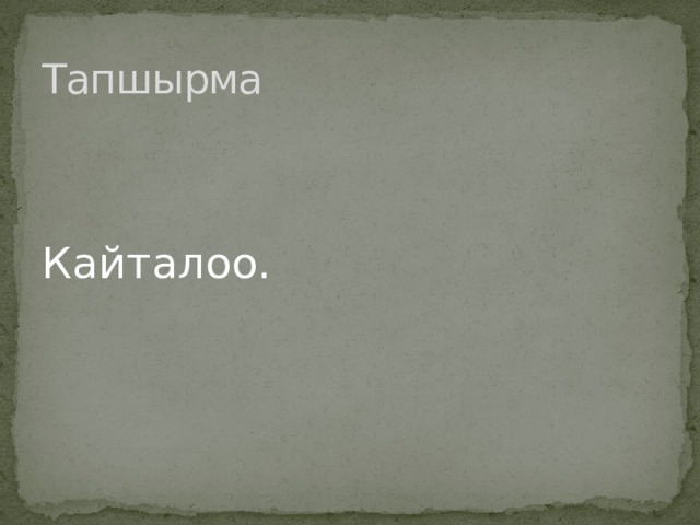 Тапшырма Кайталоо. 