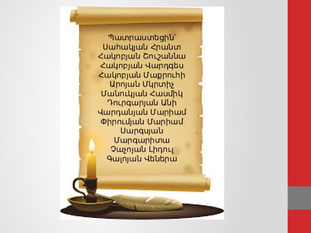 Պատրաստեցին՝ Սահակյան Հրանտ Հակոբյան Շուշաննա Հակոբյան Վարդգես Հակոբյան Մաքրուհի Արոյան Մկրտիչ Մանուկյան Հասմիկ Դուրգարյան Անի Վարդանյան Մարիամ Փիրումյան Մարիամ Սարգսյան Մարգարիտա Չաչոյան Լիդուլ Գալոյան Վեներա 28 