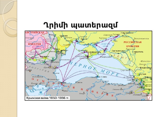Ղրիմի պատերազմ   
