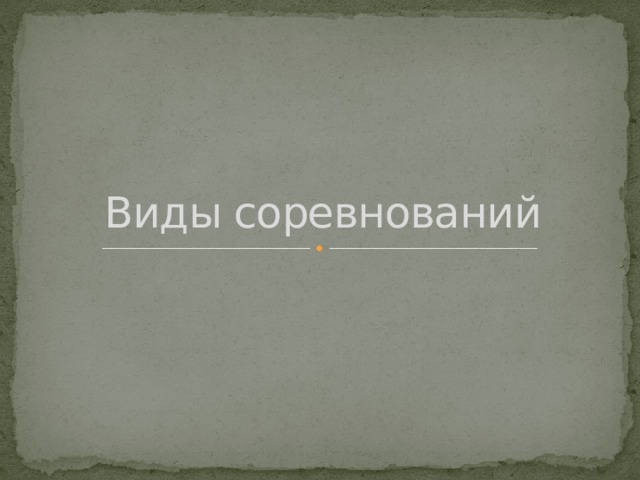 Виды соревнований 