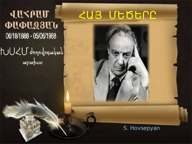 ՀԱՅ ՄԵԾԵՐԸ S. Hovsepyan 