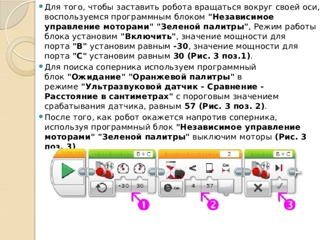 Для того, чтобы заставить робота вращаться вокруг своей оси, воспользуемся программным блоком  