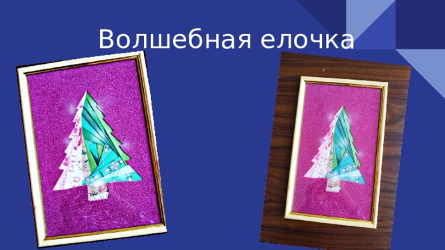 Волшебная елочка 
