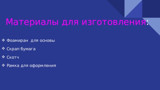 Материалы для изготовления : Фоамиран для основы Скрап бумага Скотч Рамка для оформления 