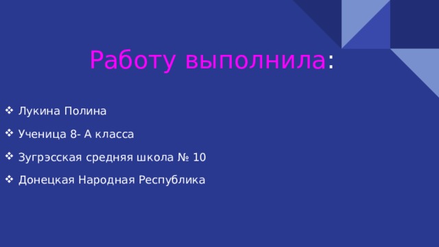 Работу выполнила : Лукина Полина Ученица 8- А класса Зугрэсская средняя школа № 10 Донецкая Народная Республика 