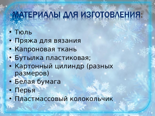 Тюль Пряжа для вязания Капроновая ткань Бутылка пластиковая; Картонный цилиндр (разных размеров) Белая бумага Перья Пластмассовый колокольчик  