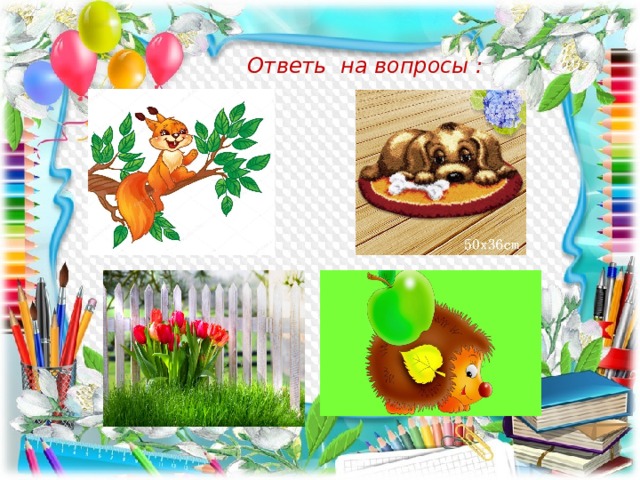  Ответь на вопросы : 