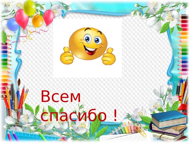 Всем спасибо ! 
