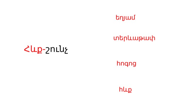 եղյամ տերևաթափ Հևք- շունչ հոգոց հևք 