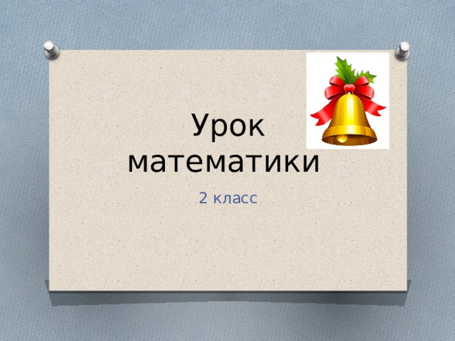 Урок математики 2 класс 
