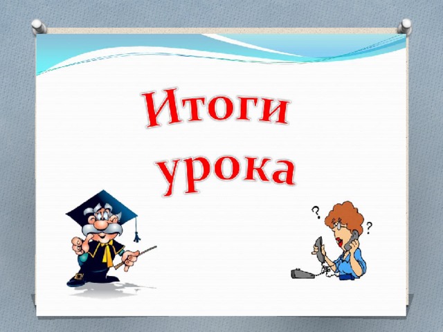 Итог урока 