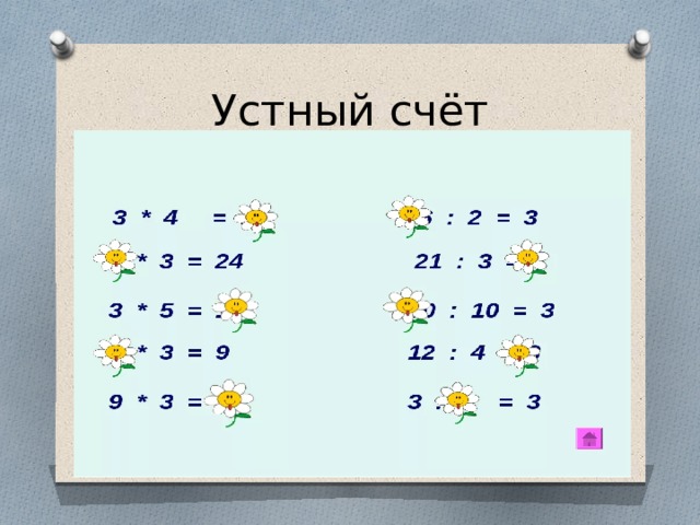 Устный счёт 