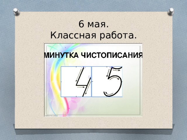 6 мая.  Классная работа. 