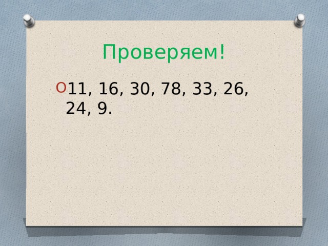 Проверяем! 11, 16, 30, 78, 33, 26, 24, 9. 