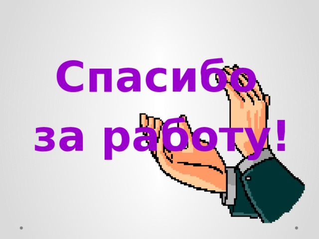  Спасибо за работу! 