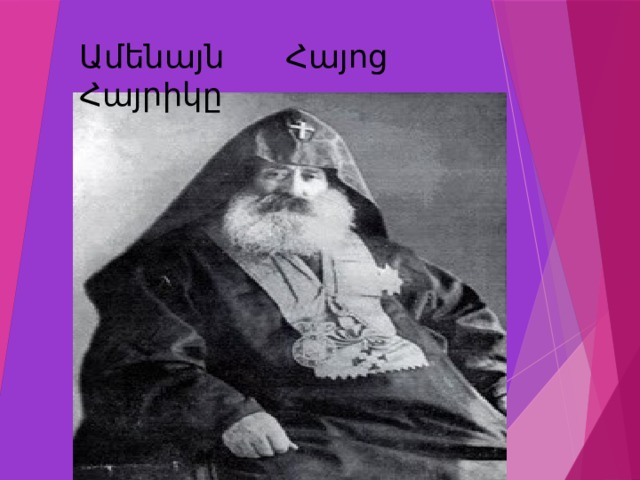 Ամենայն Հայոց Հայրիկը 