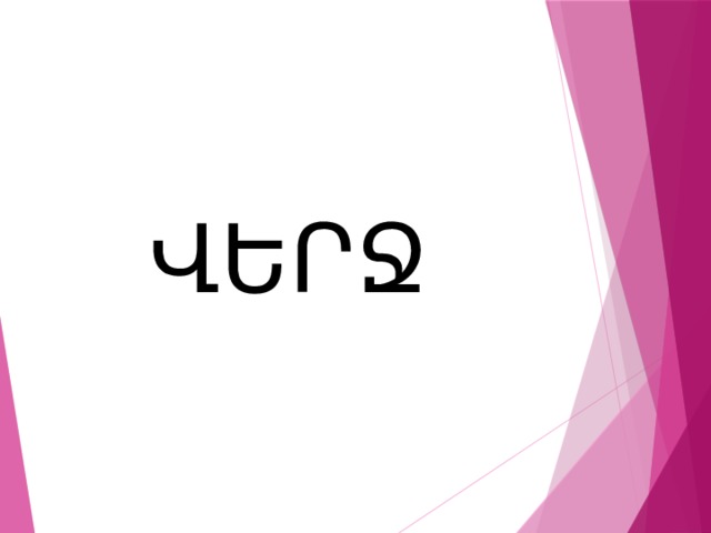 ՎԵՐՋ 
