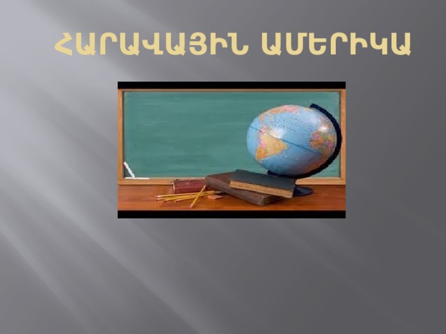 ՀԱՐԱՎԱՅԻՆ ԱՄԵՐԻԿԱ 