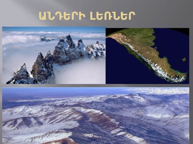 ԱՆԴԵՐԻ ԼԵՌՆԵՐ 