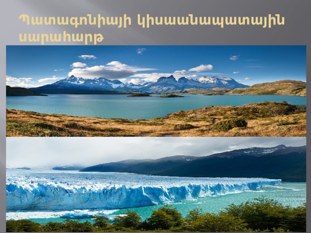 Պատագոնիայի կիսաանապատային սարահարթ 