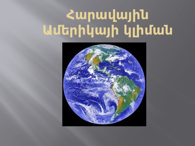 Հարավային Ամերիկայի կլիման 
