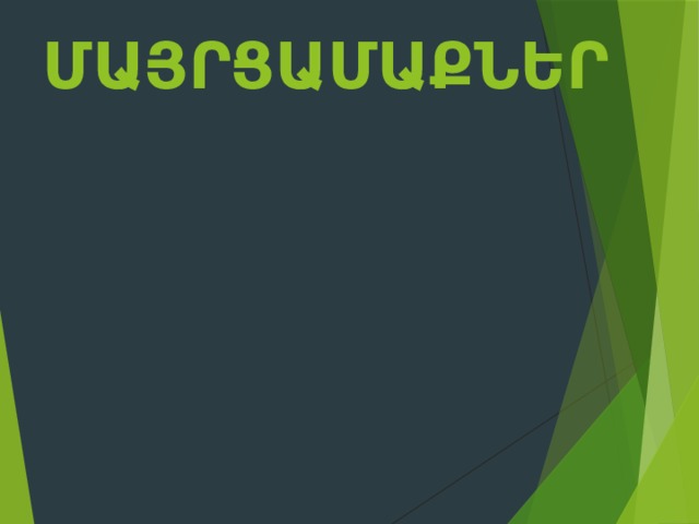 ՄԱՅՐՑԱՄԱՔՆԵՐ 