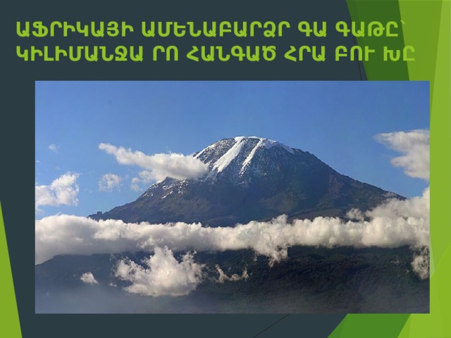 Աֆրիկայի ամենաբարձր գա գաթը` Կիլիմանջա րո հանգած հրա բու խը 