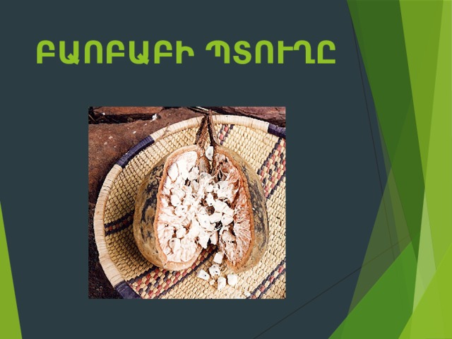 Բաոբաբի պտուղը 