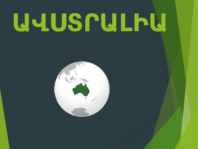Ավստրալիա    