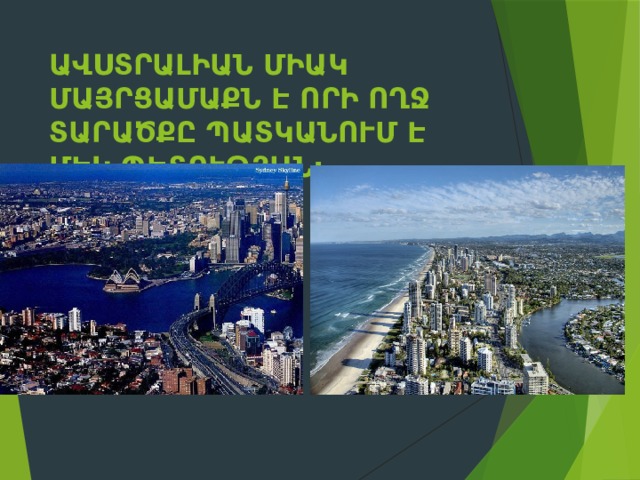Ավստրալիան միակ մայրցամաքն է որի ողջ տարածքը պատկանում է մեկ պետության: 
