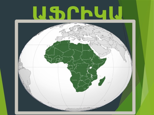  ԱՖՐԻԿԱ 