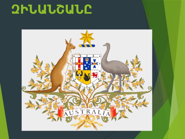 Ավստրալիայի զինանշանը    