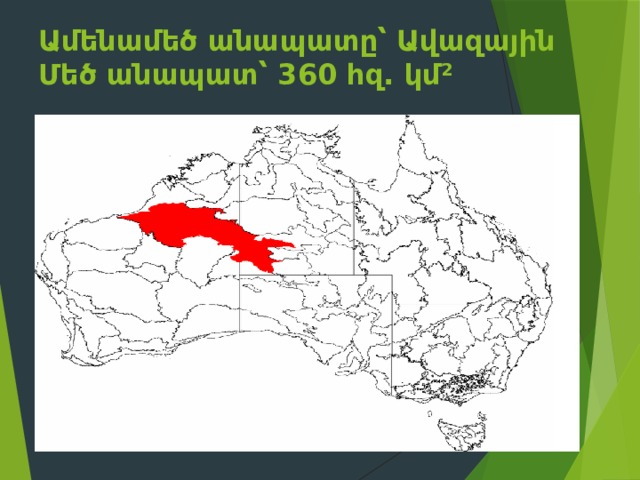 Ամենամեծ անապատը՝ Ավազային Մեծ անապատ՝ 360 հզ. կմ 2    