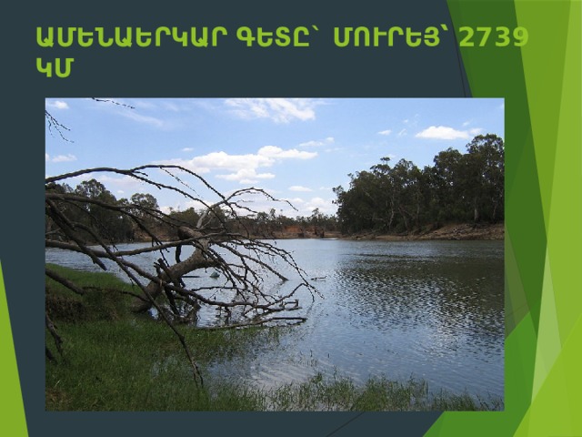Ամենաերկար գետը` Մուրեյ՝ 2739 կմ    