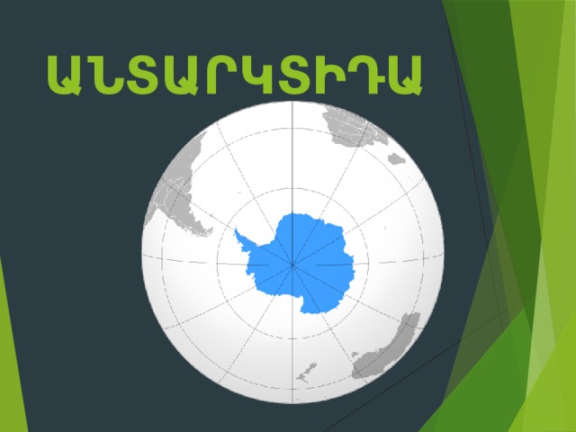 Անտարկտիդա 
