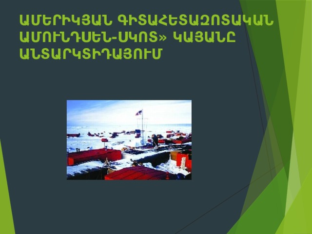 Ամերիկյան գիտահետազոտական   Ամունդսեն-Սկոտ» կայանը Անտարկտիդայում    
