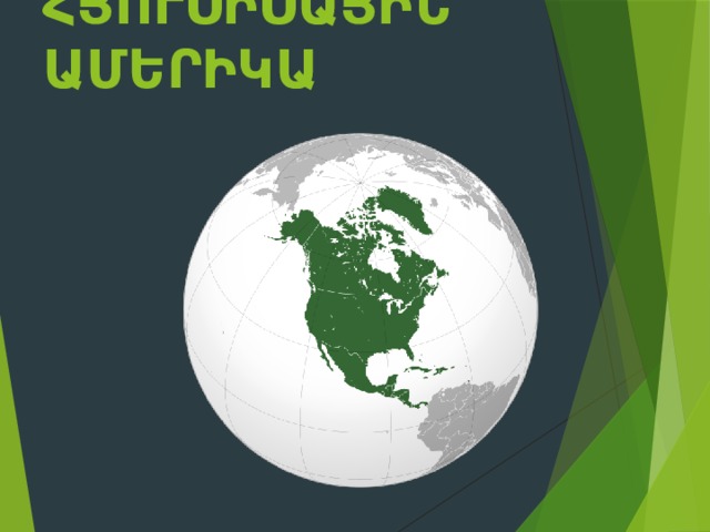 Հյուսիսային Ամերիկա    