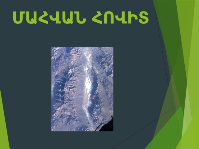Մահվան հովիտ    