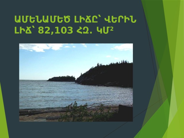 Ամենամեծ լիճը՝ Վերին լիճ՝ 82,103 հզ. կմ 2 