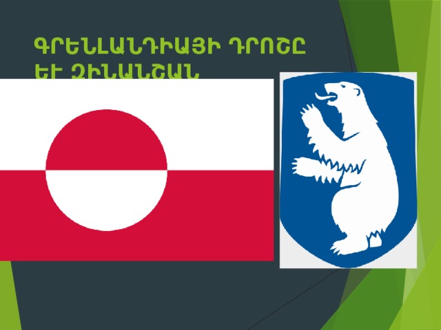 Գրենլանդիայի դրոշը և զինանշանը 