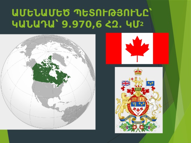 Ամենամեծ պետությունը՝ Կանադա՝ 9.970,6 հզ. կմ 2    
