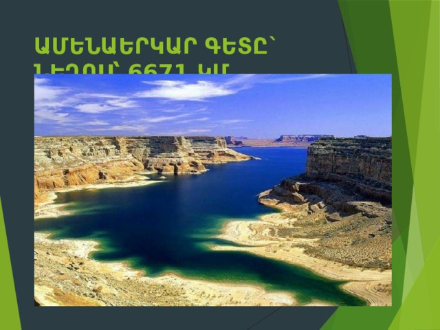 Ամենաերկար գետը` Նեղոս՝ 6671 կմ 