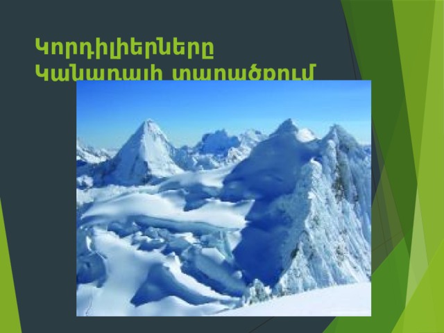 Կորդիլիերները Կանադայի տարածքում 