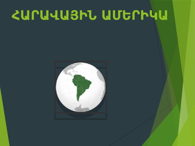 Հարավային Ամերիկա    