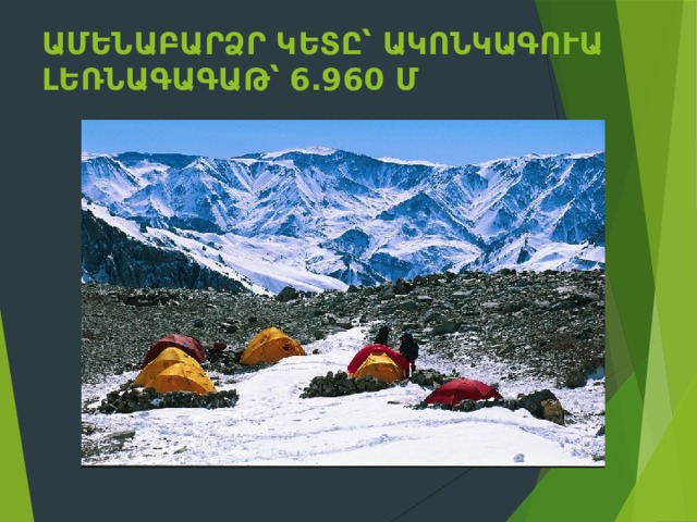 Ամենաբարձր կետը՝ Ակոնկագուա լեռնագագաթ՝ 6.960 մ    