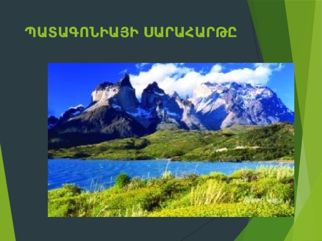 Պատագոնիայի սարահարթը   