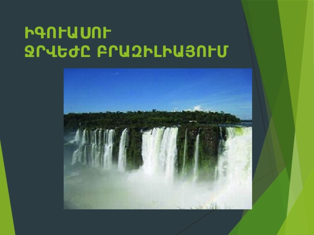 Իգուասու ջրվեժը Բրազիլիայում 