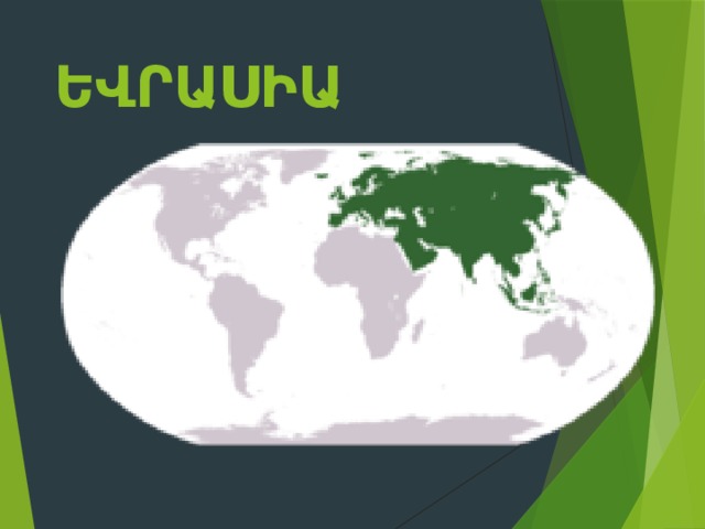 Եվրասիա   