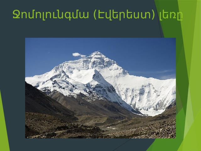Ջոմոլունգմա (Էվերեստ) լեռը    