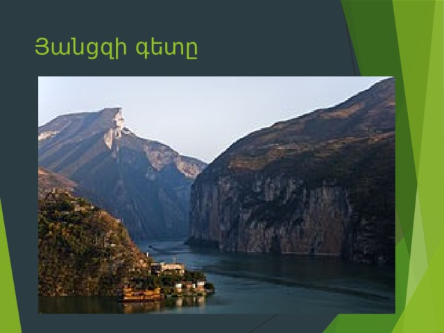 Յանցզի գետը 